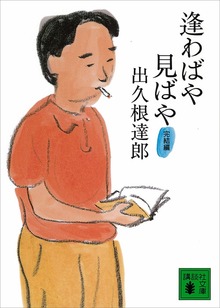 逢わばや見ばや 完結編