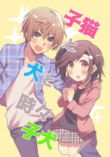 子猫と犬と時々子犬
