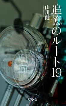 追憶のルート19