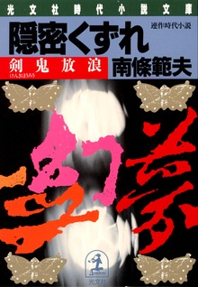 隠密くずれ