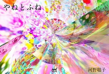 やねとふね
