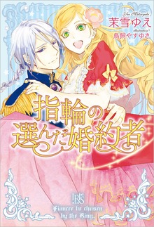 指輪の選んだ婚約者