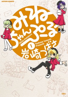 みねちゃんぷるー ： 1