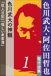 色川武大・阿佐田哲也 電子全集（色川武大・阿佐田哲也 電子全集）