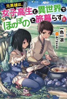元英雄は、女子高生と異世界でほのぼのと旅暮らす。