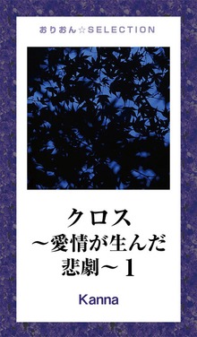 クロス～愛情が生んだ悲劇～