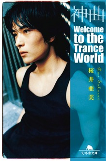 神曲 Welcome to the Trance World