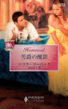 男爵の醜聞