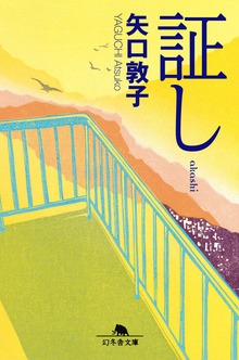 証し