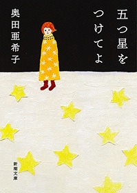 五つ星をつけてよ