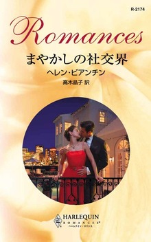 まやかしの社交界