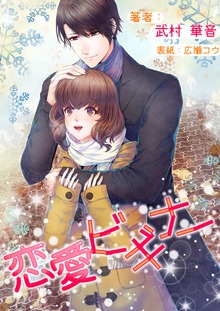恋愛ビギナー