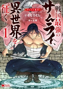サムライ無双～戦国最強のサムライ、異世界を征く～