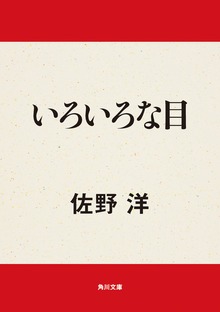 いろいろな目