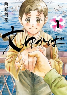 文ゆかば（１）