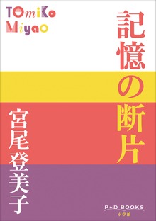 P+D BOOKS 記憶の断片