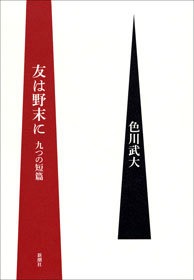 友は野末に―九つの短篇―