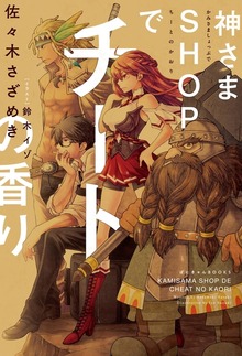 神さまSHOPでチートの香り（ぽにきゃんBOOKS）