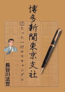 博多新聞東京支社（グループ・ゼロ）