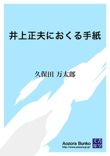 井上正夫におくる手紙