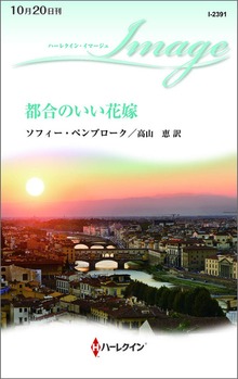 都合のいい花嫁