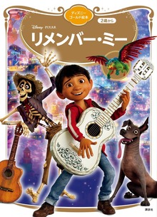 リメンバー・ミー（ディズニーゴールド絵本）