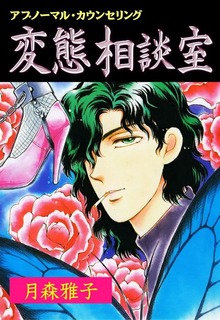 変態相談室（グループ・ゼロ）