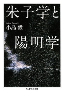 朱子学と陽明学
