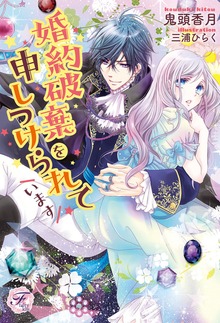 婚約破棄を申しつけられています（フェアリーキス）