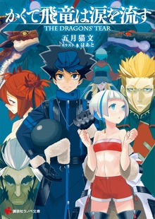 かくて飛竜は涙を流す Ｔｈｅ Ｄｒａｇｏｎｓ’ Ｔｅａｒ