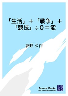 「生活」＋「戦争」＋「競技」÷０＝能