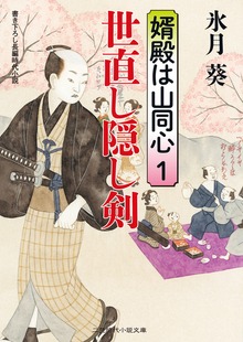 婿殿は山同心