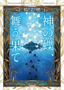 神の蝶、舞う果て