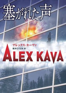 塞がれた声