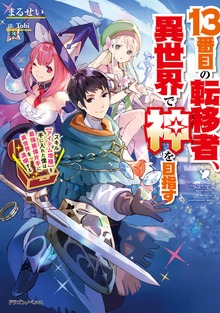13番目の転移者、異世界で神を目指す（ドラゴンノベルス）