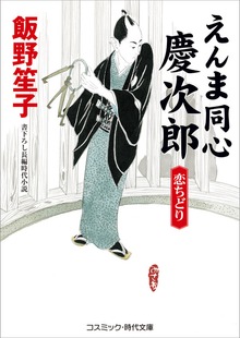 えんま同心慶次郎 恋ちどり