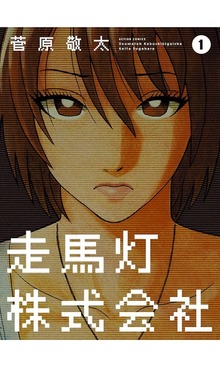 走馬灯株式会社