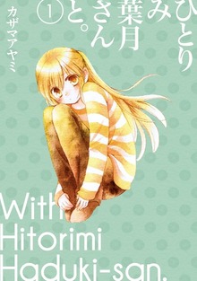 ひとりみ葉月さんと。