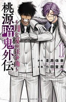桃源暗鬼外伝 ～月と桜の狂争曲～（少年チャンピオン・コミックス）