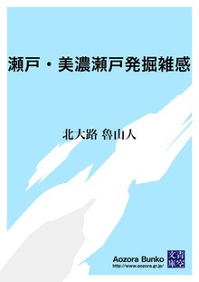 瀬戸・美濃瀬戸発掘雑感