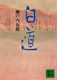 白道