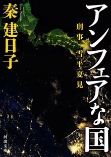 刑事 雪平夏見 アンフェアな国