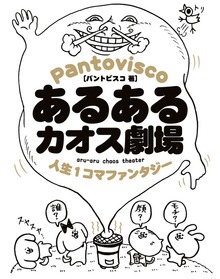 あるあるカオス劇場　人生１コマファンタジー