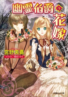 幽霊伯爵の花嫁