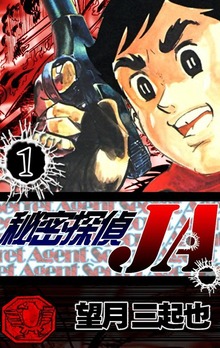 秘密探偵JA（eBookJapan Plus）