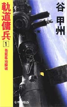 軌道傭兵