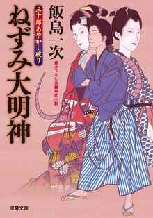 三十郎あやかし破り