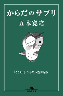 からだのサプリ 「こころ・と・からだ」改訂新版