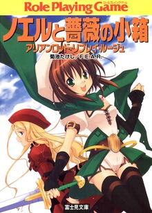 アリアンロッド・リプレイ・ルージュ（富士見ドラゴンブック）