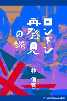 ロンドン再発見の旅